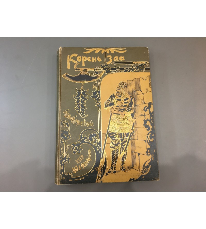 Корень Зла Историческая повесть. Полевой.